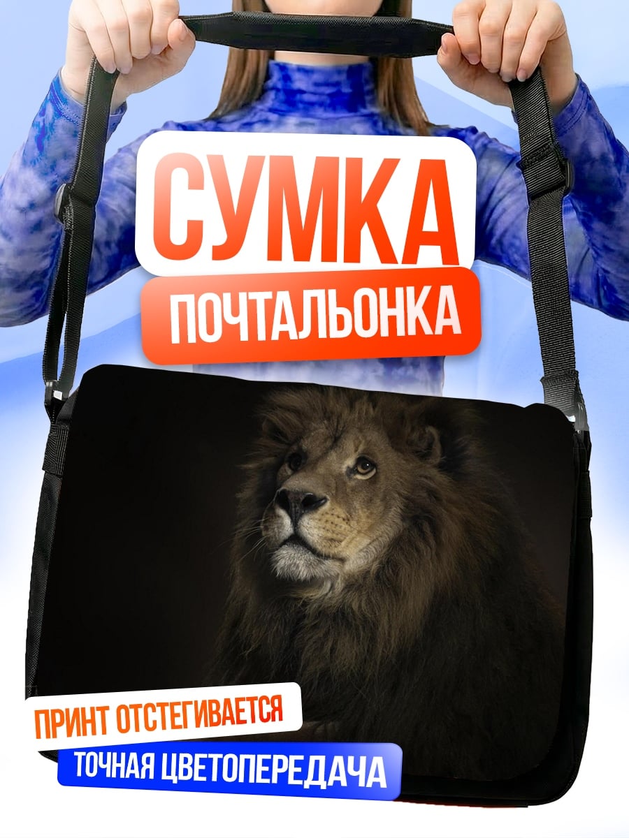 Сумка-почтальонка Лев в темноте