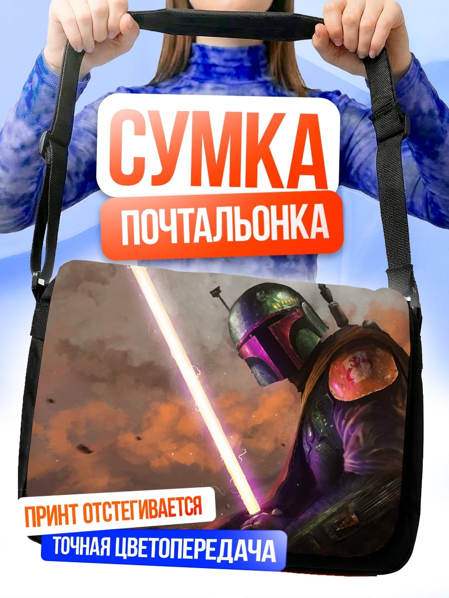 Сумка-почтальонка Боба Фетт с световым мечом
