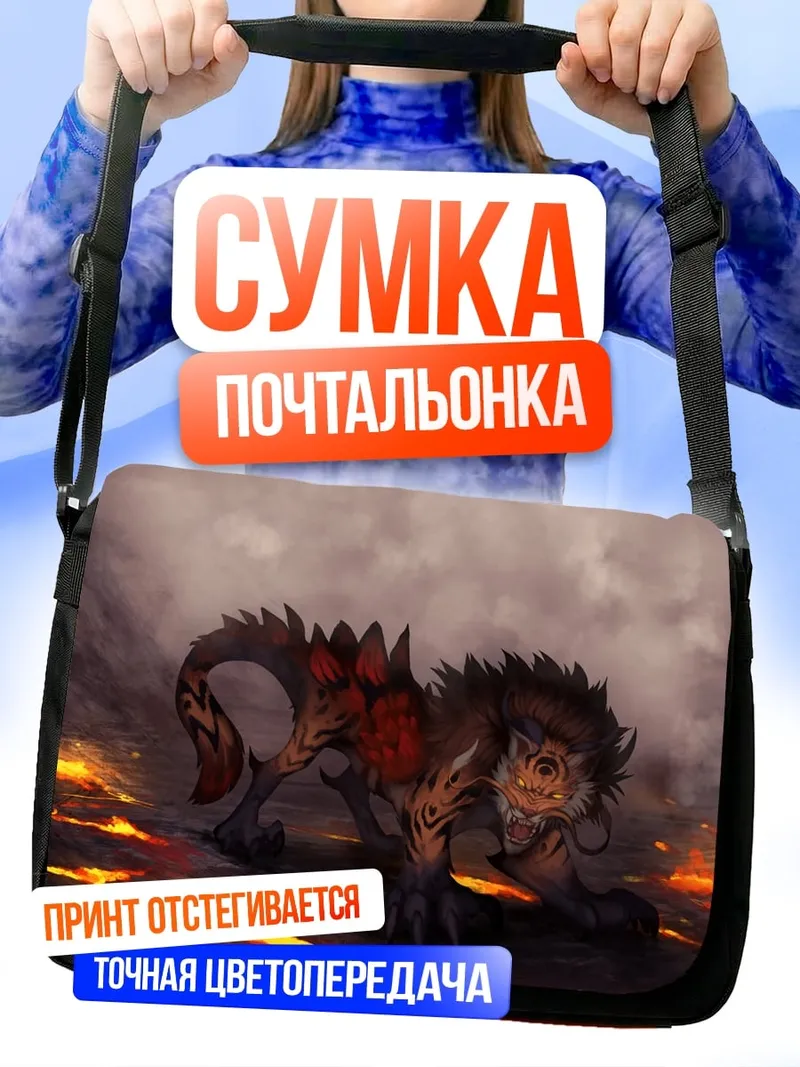 Сумка-почтальонка Огненный монстр в лаве