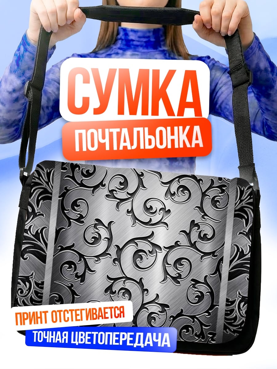Сумка-почтальонка Серебряный узор орнамент