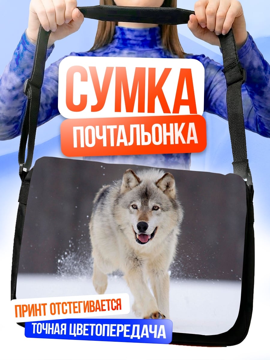 Сумка-почтальонка Бегущий волк зимой