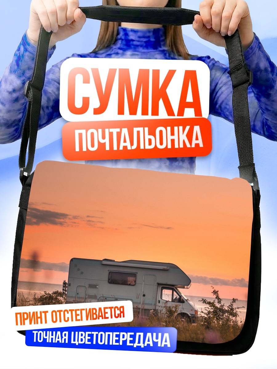 Сумка-почтальонка Дом на колесах закат