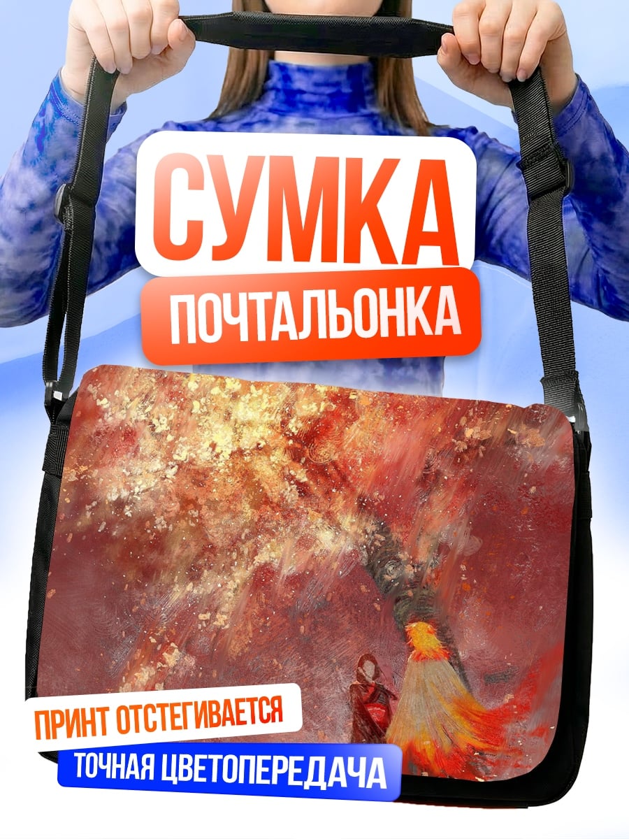 Сумка-почтальонка Пламя и люди