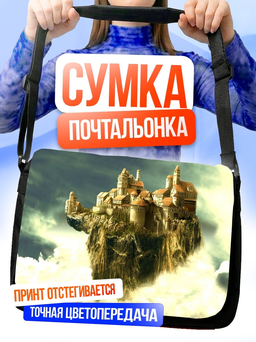 Сумка-почтальонка Летающий город в облаках
