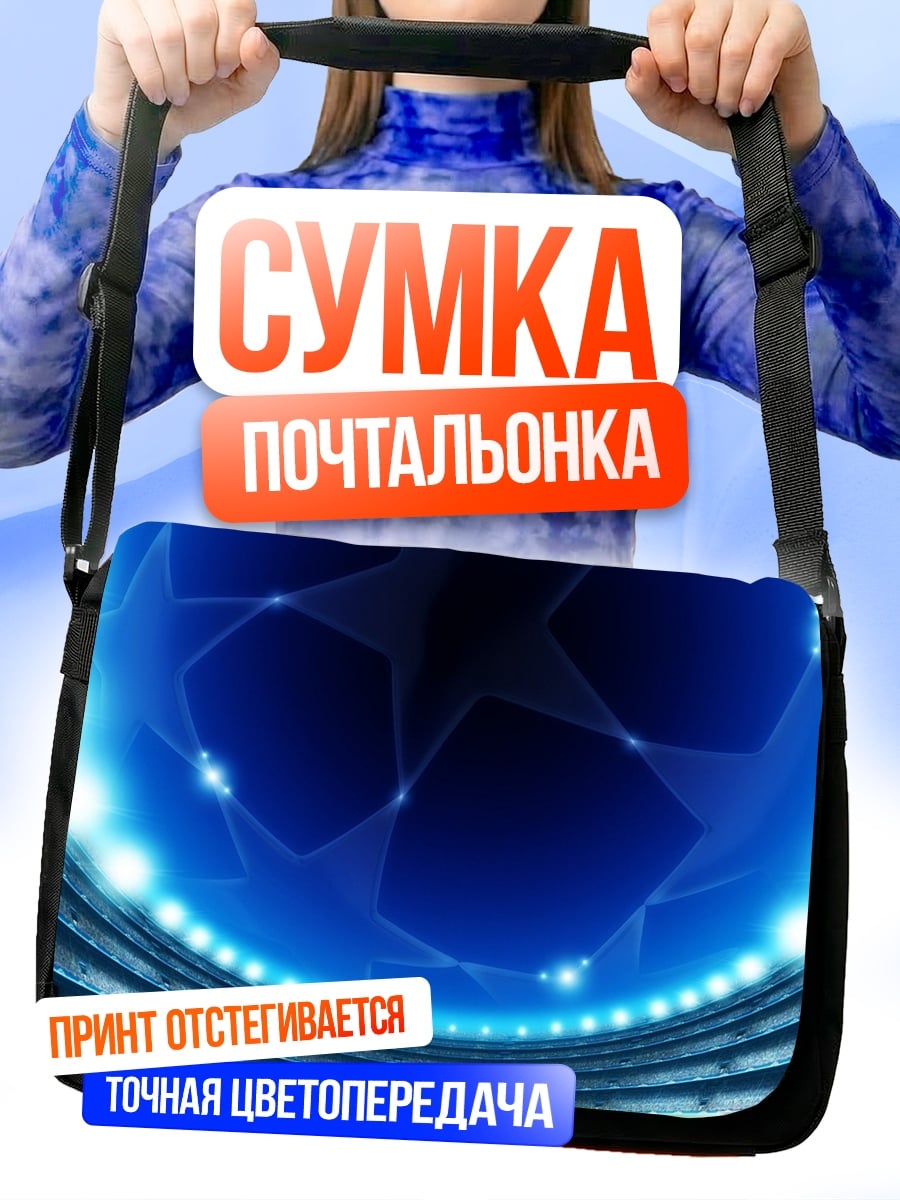 Сумка-почтальонка Стадион Лига Чемпионов