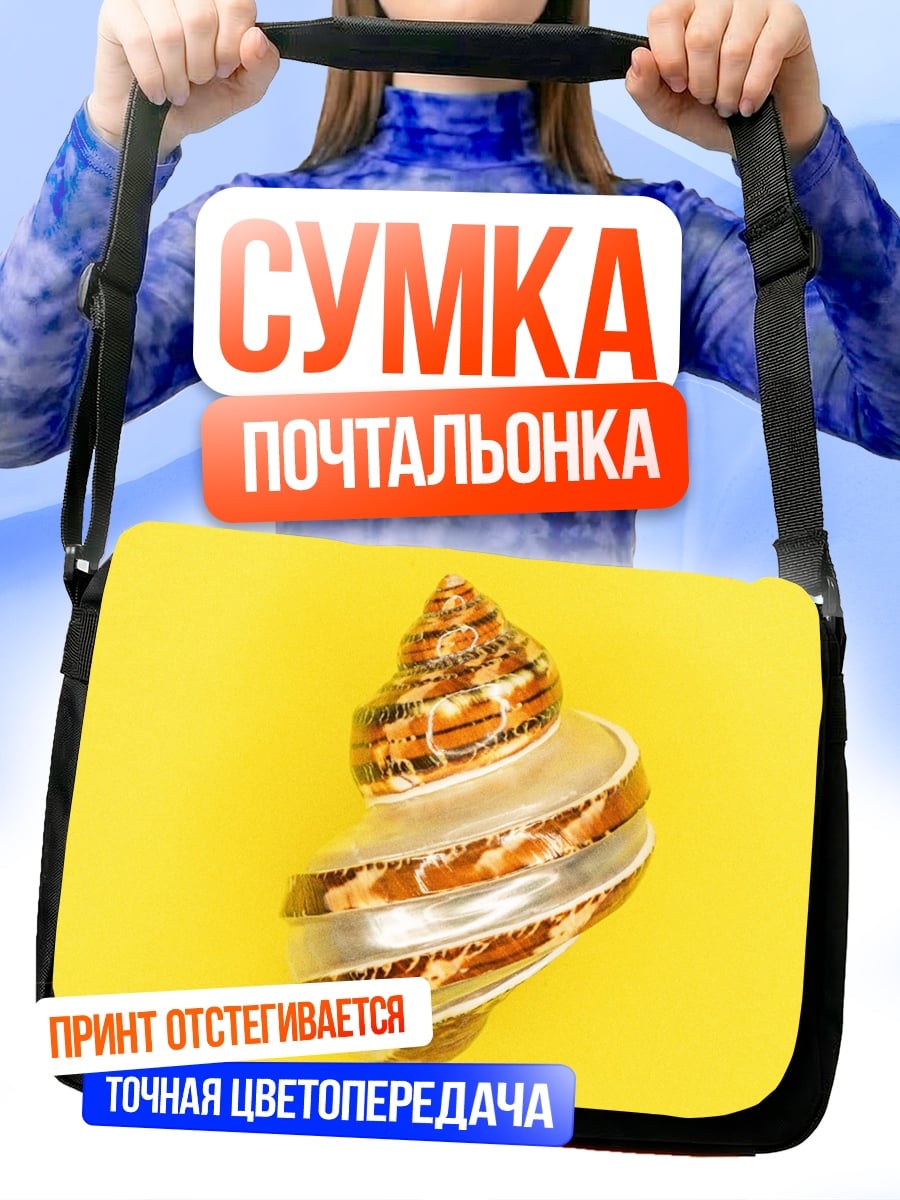 Сумка-почтальонка Ракушка на жёлтом
