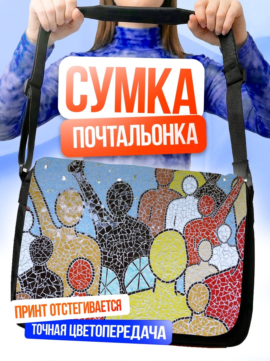 Сумка-почтальонка Единение людей