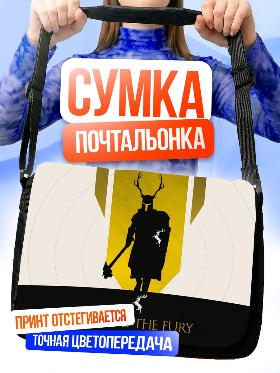 Сумка-почтальонка Наш гнев