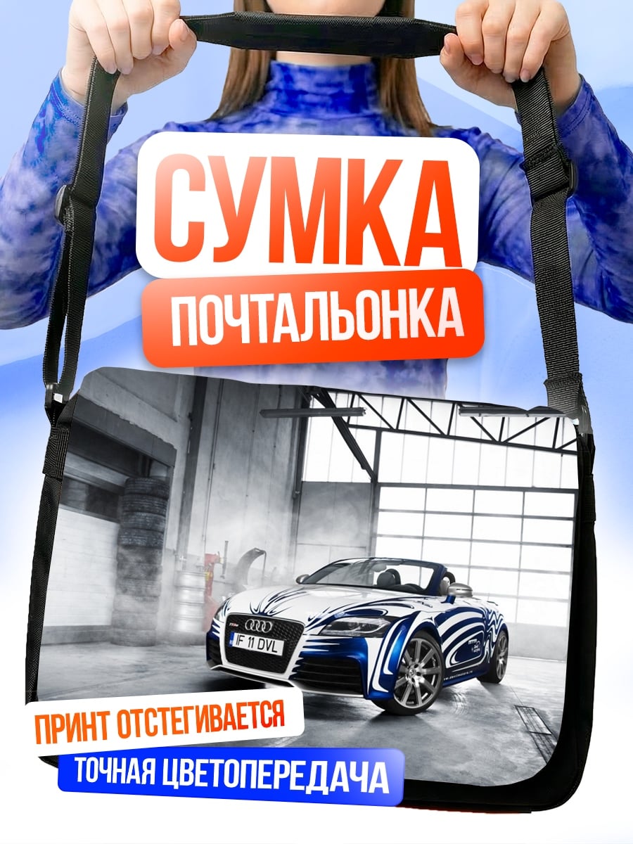 Сумка-почтальонка Спортивный автомобиль Audi