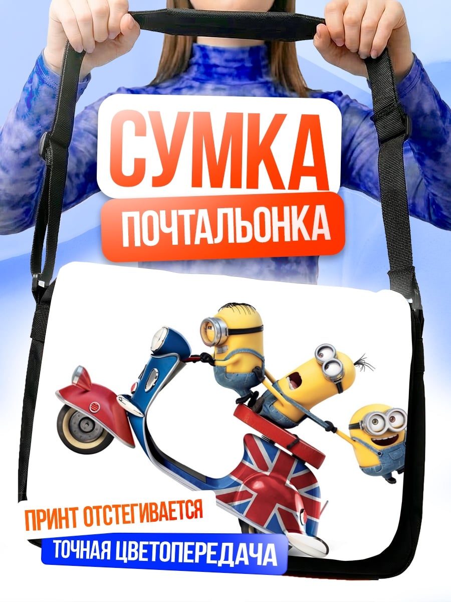 Сумка-почтальонка Грузовой скутер миньонов