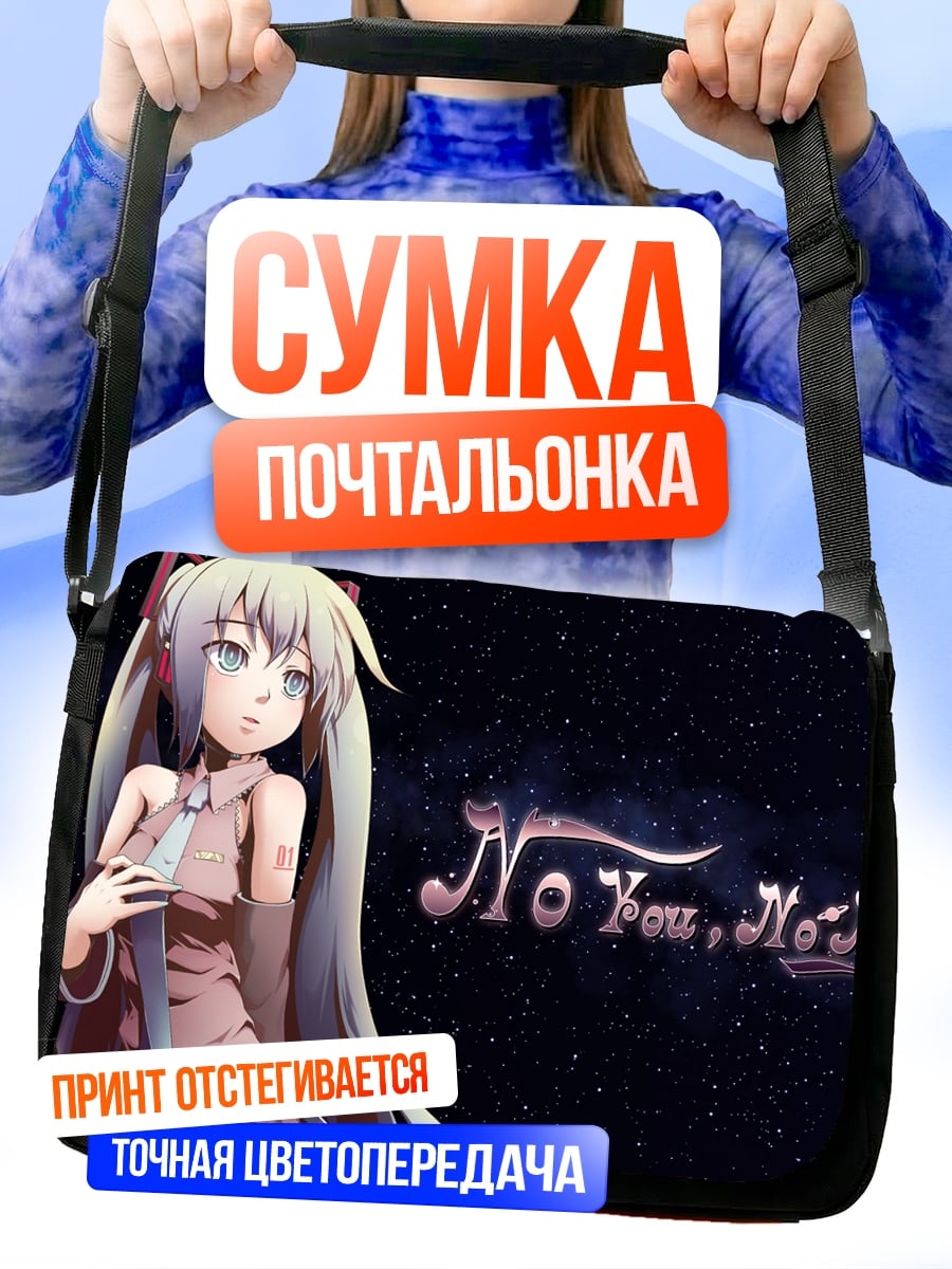Сумка-почтальонка No You, No Me