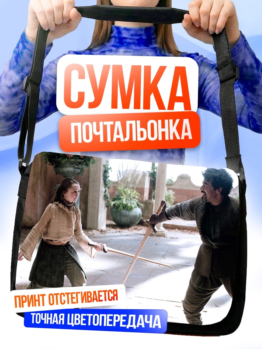 Сумка-почтальонка Арья тренирует меч