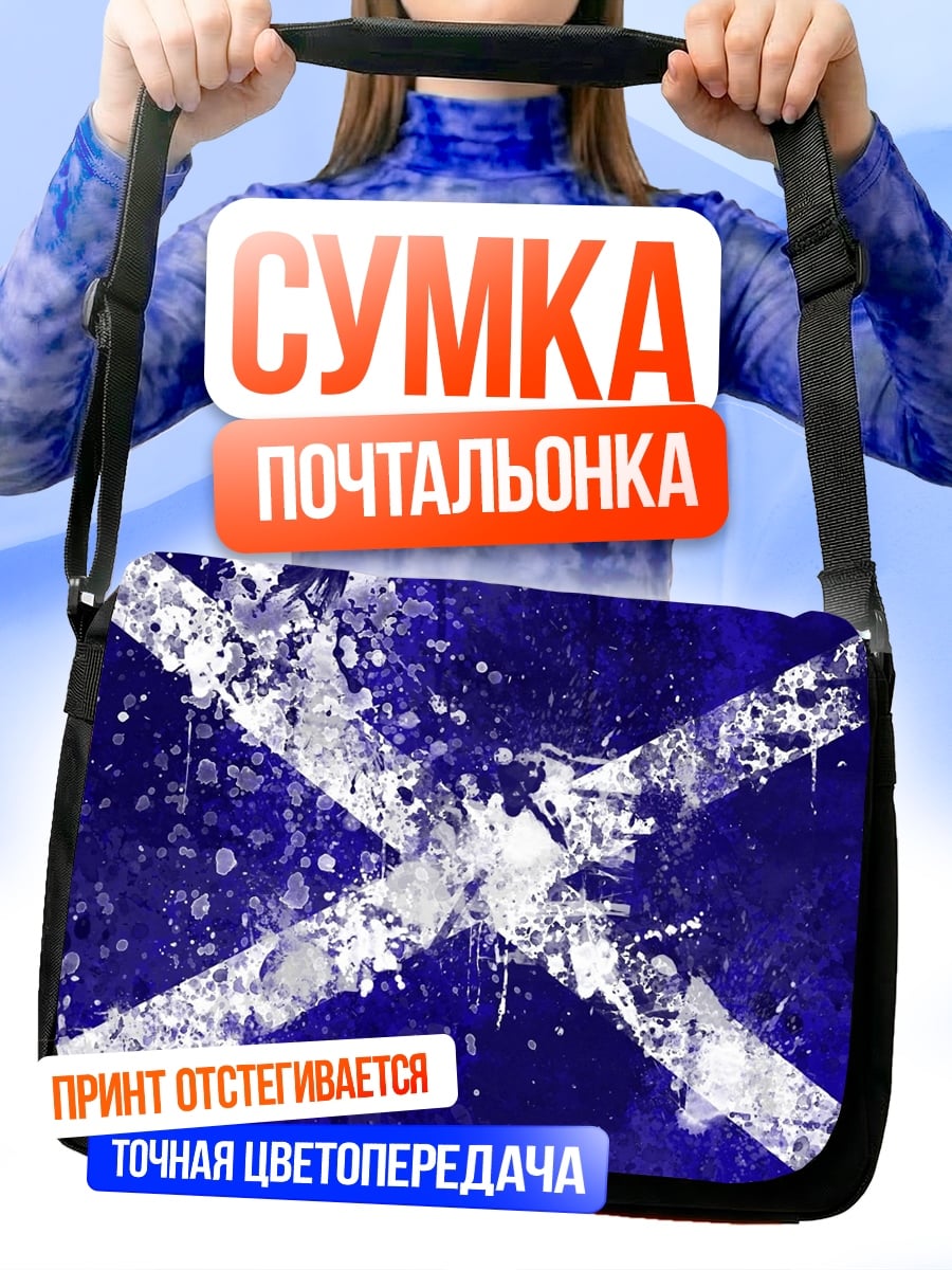 Сумка-почтальонка Шотландский флаг брызги