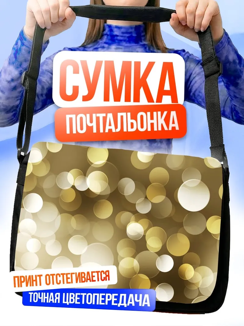 Сумка-почтальонка Золотые блики боке