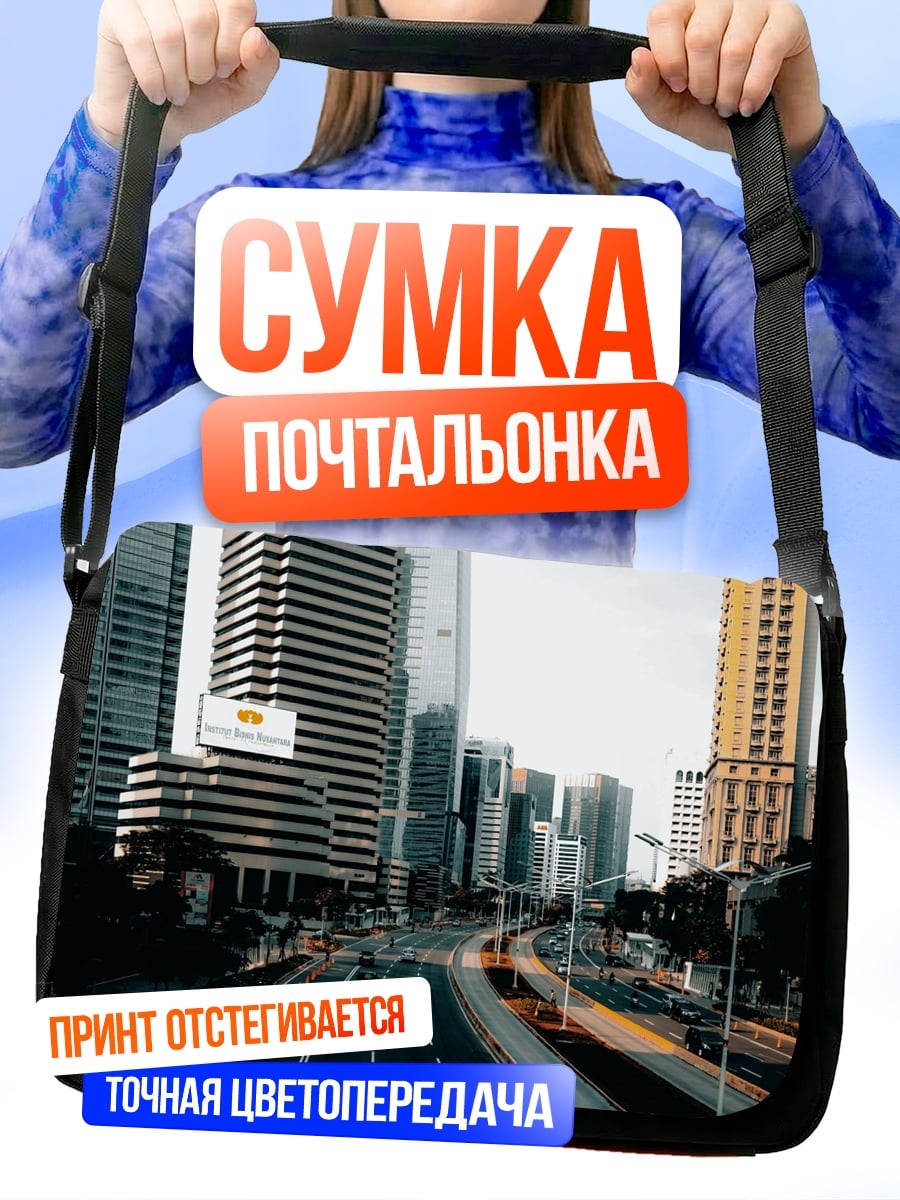 Сумка-почтальонка Городские небоскребы