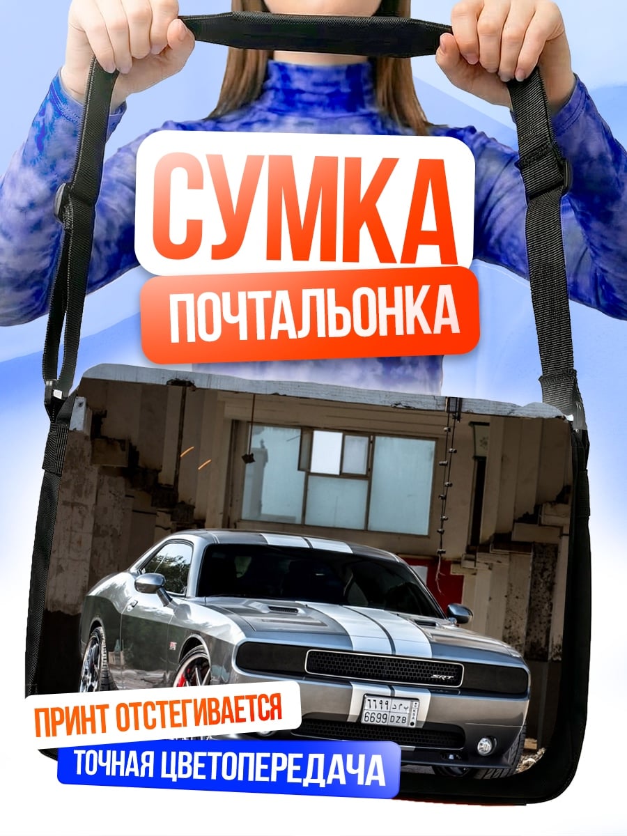 Сумка-почтальонка Серебряный мускул кар