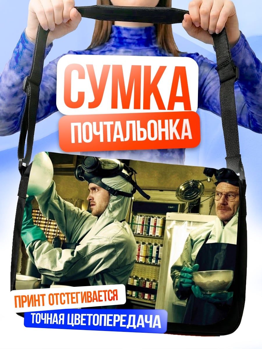 Сумка-почтальонка Химики в лаборатории