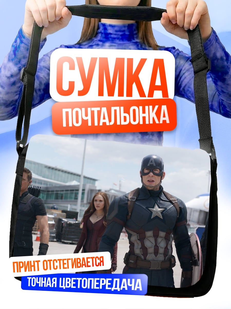 Сумка-почтальонка Мстители идут вперед