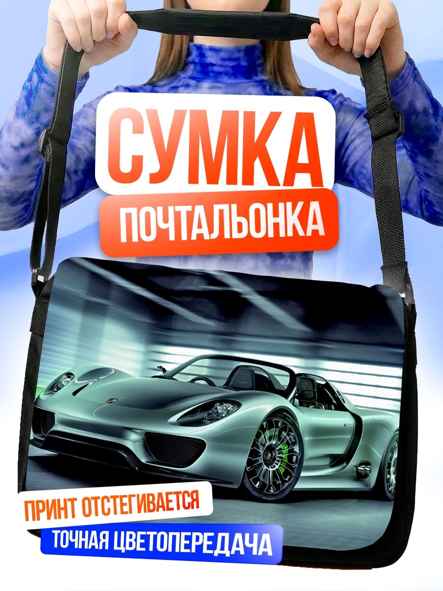 Сумка-почтальонка Серебряный спорткар