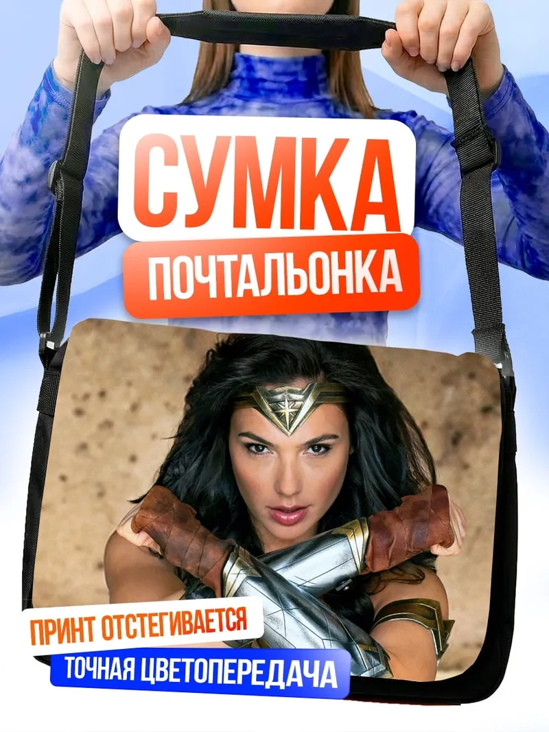 Сумка-почтальонка Чудо Женщина