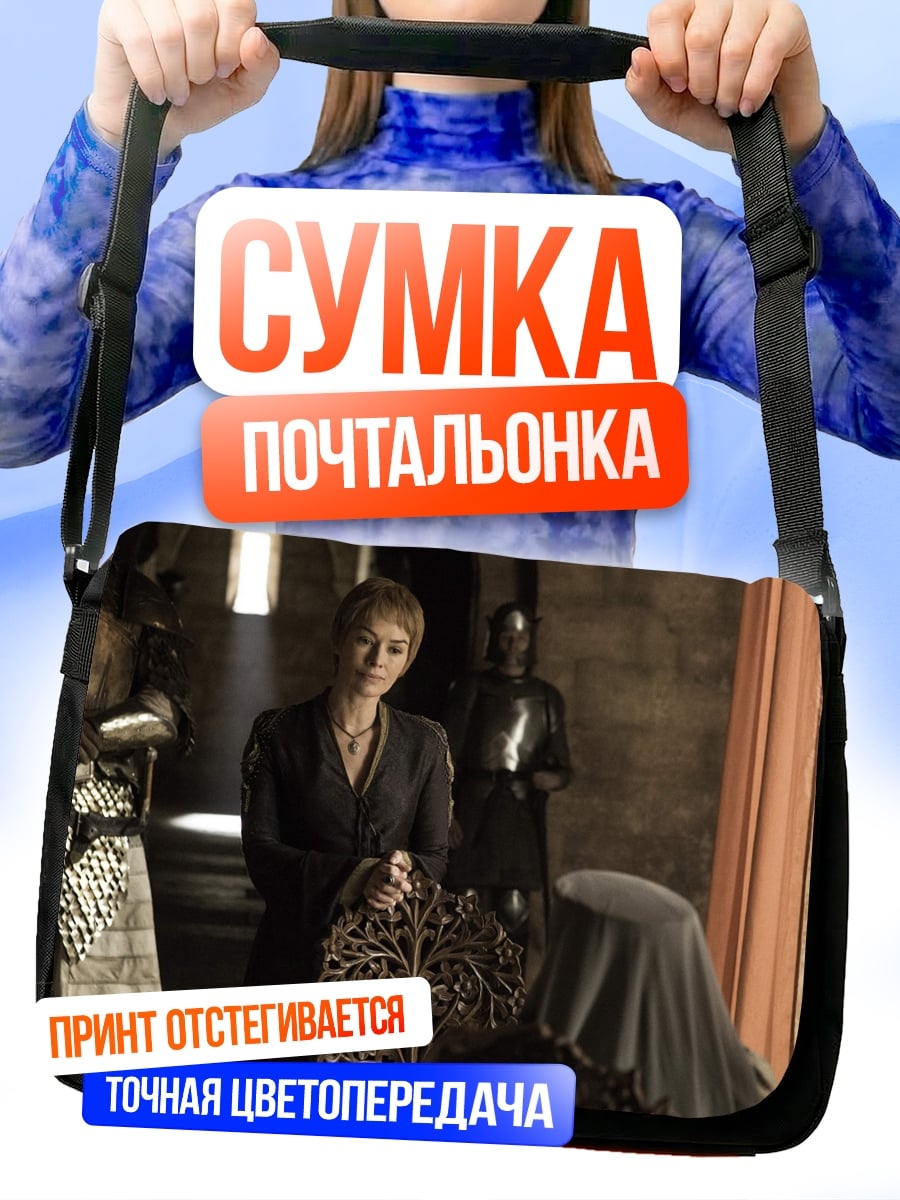Сумка-почтальонка Королева Серсея Ланнистер