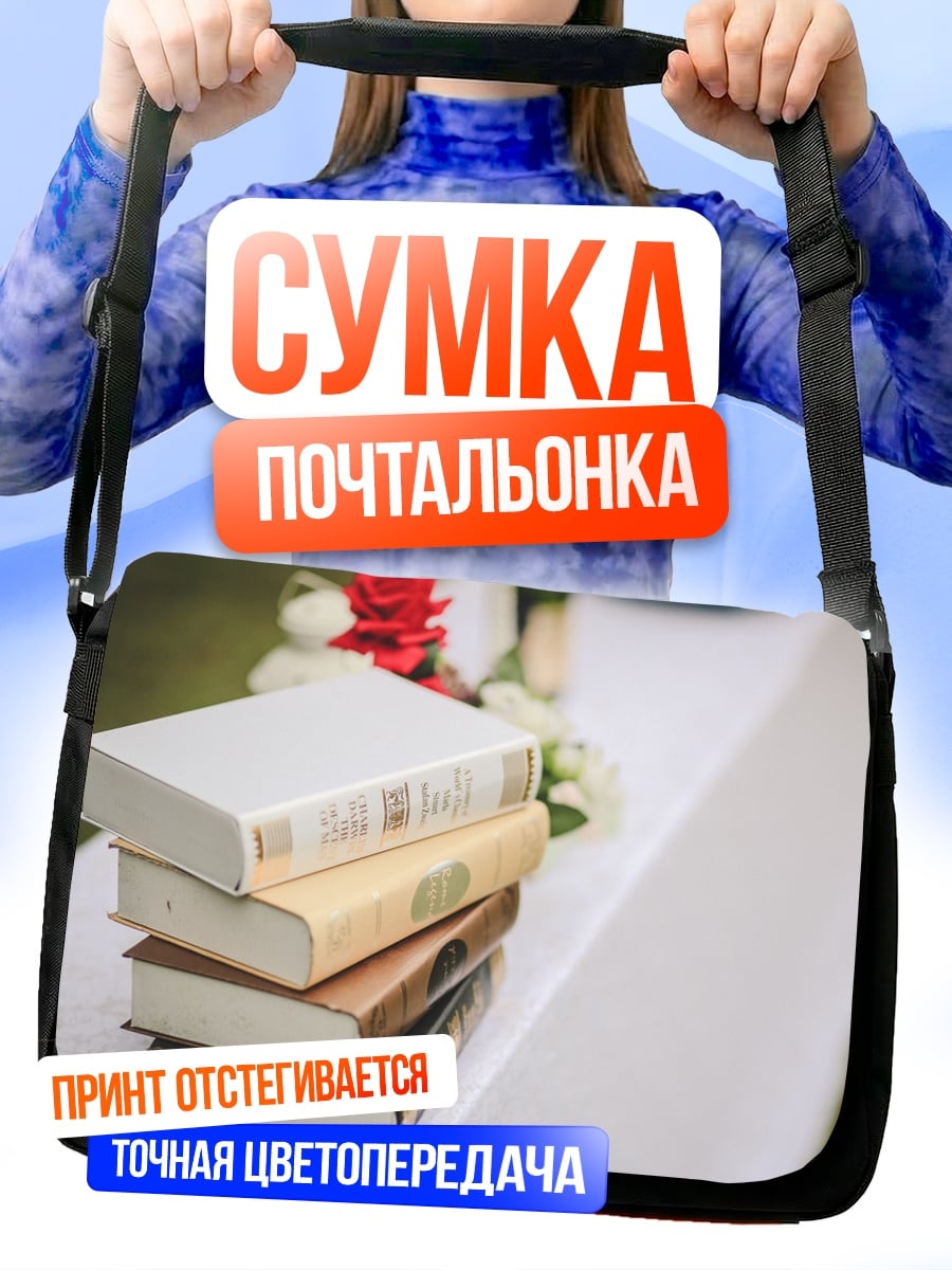 Сумка-почтальонка Стопка старых книг