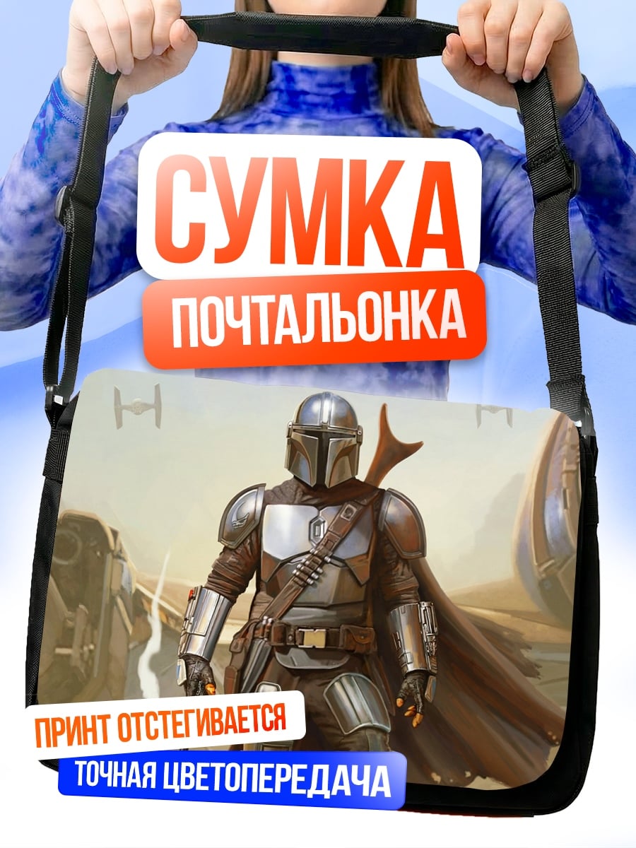 Сумка-почтальонка Мандалорец