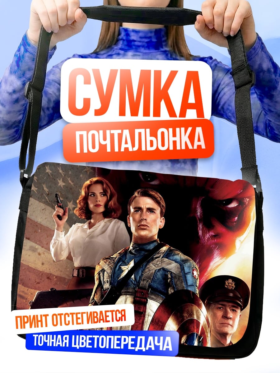 Сумка-почтальонка Капитан Америка