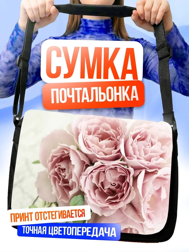 Сумка-почтальонка Букет розовых роз
