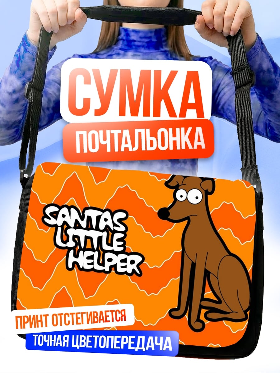Сумка-почтальонка Сантас Маленький Помощник