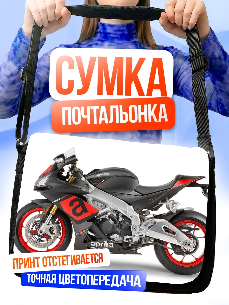 Сумка-почтальонка Спортивный мотоцикл Aprilia