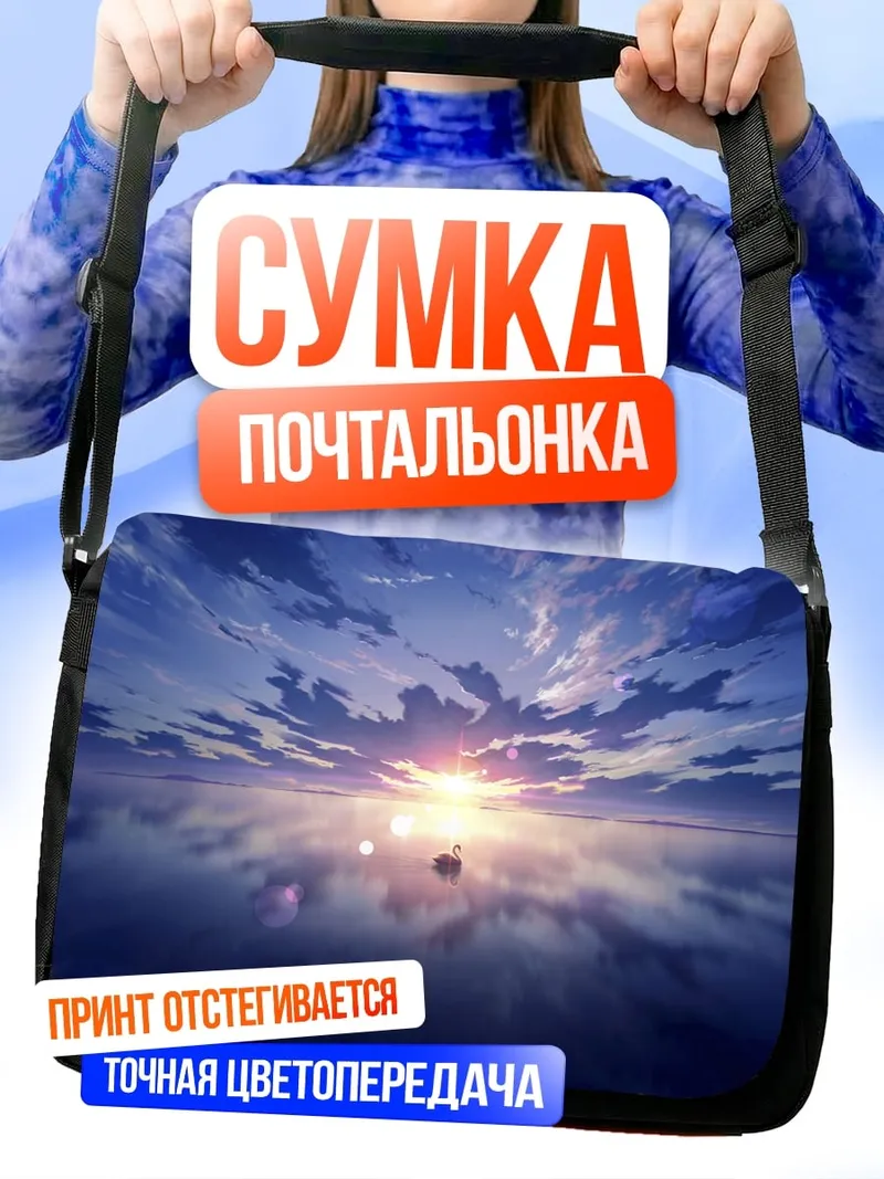 Сумка-почтальонка Закат над морем