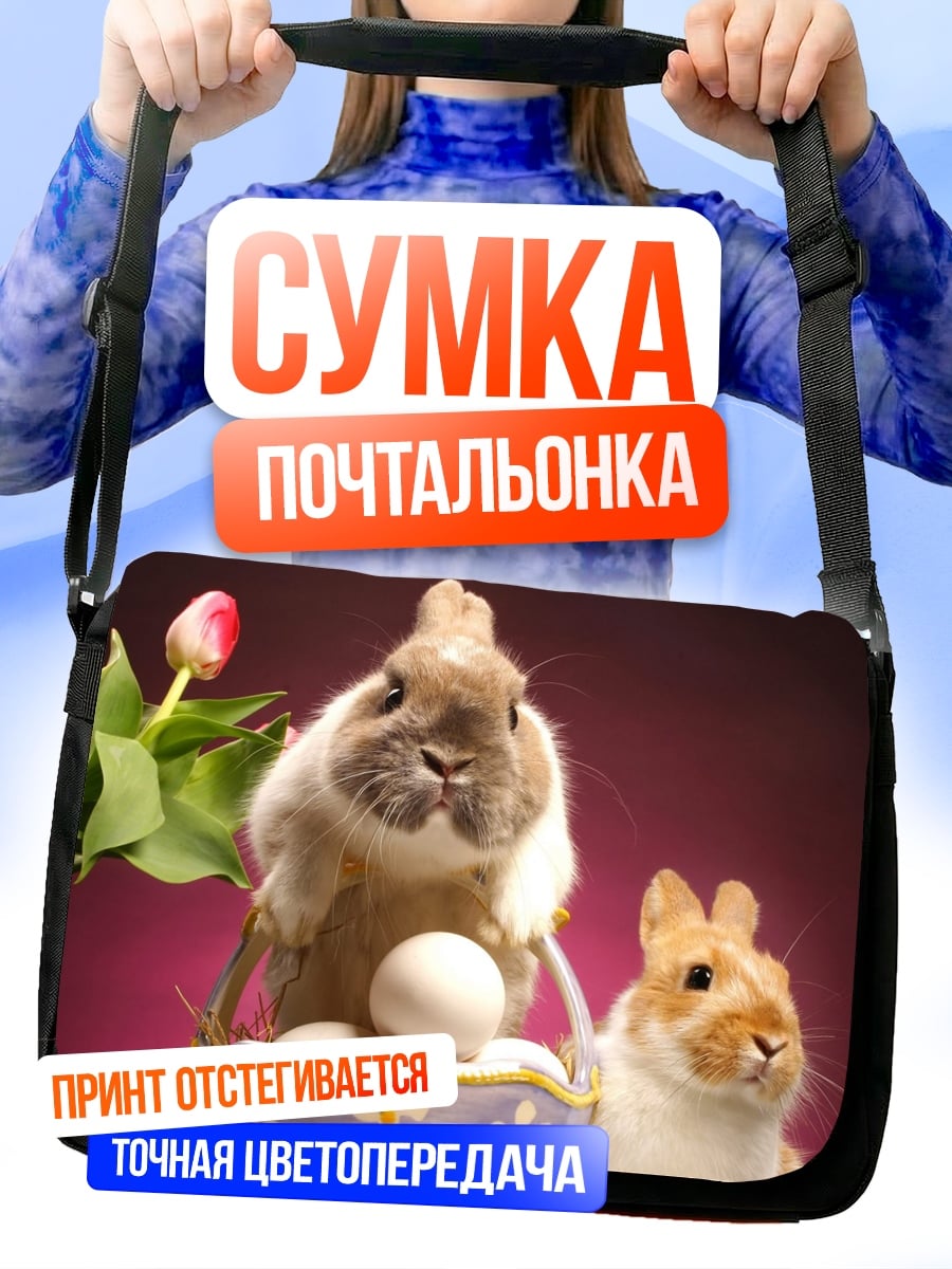 Сумка-почтальонка пасхальные кролики с яйцами