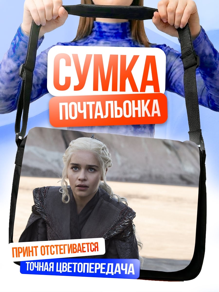 Сумка-почтальонка дейенерис бурерожденная