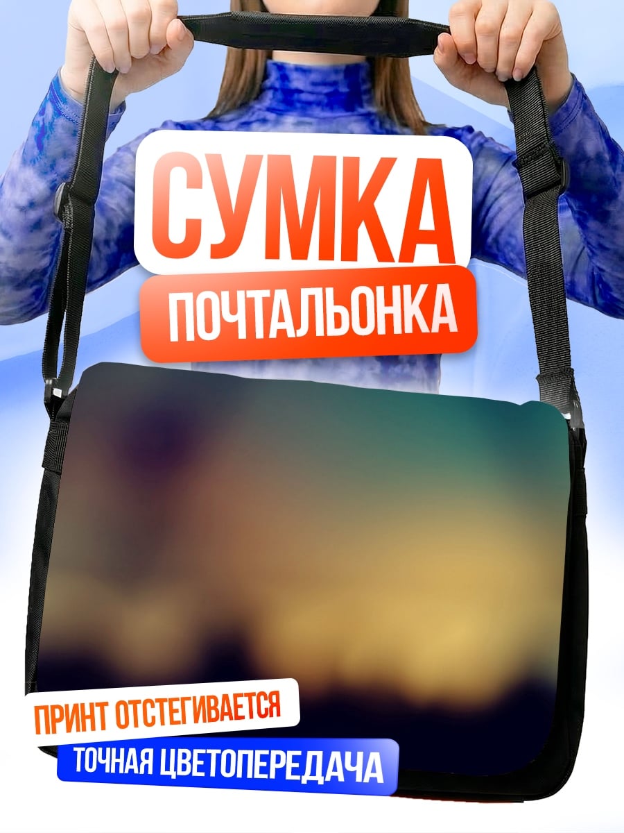 Сумка-почтальонка размытые огни города