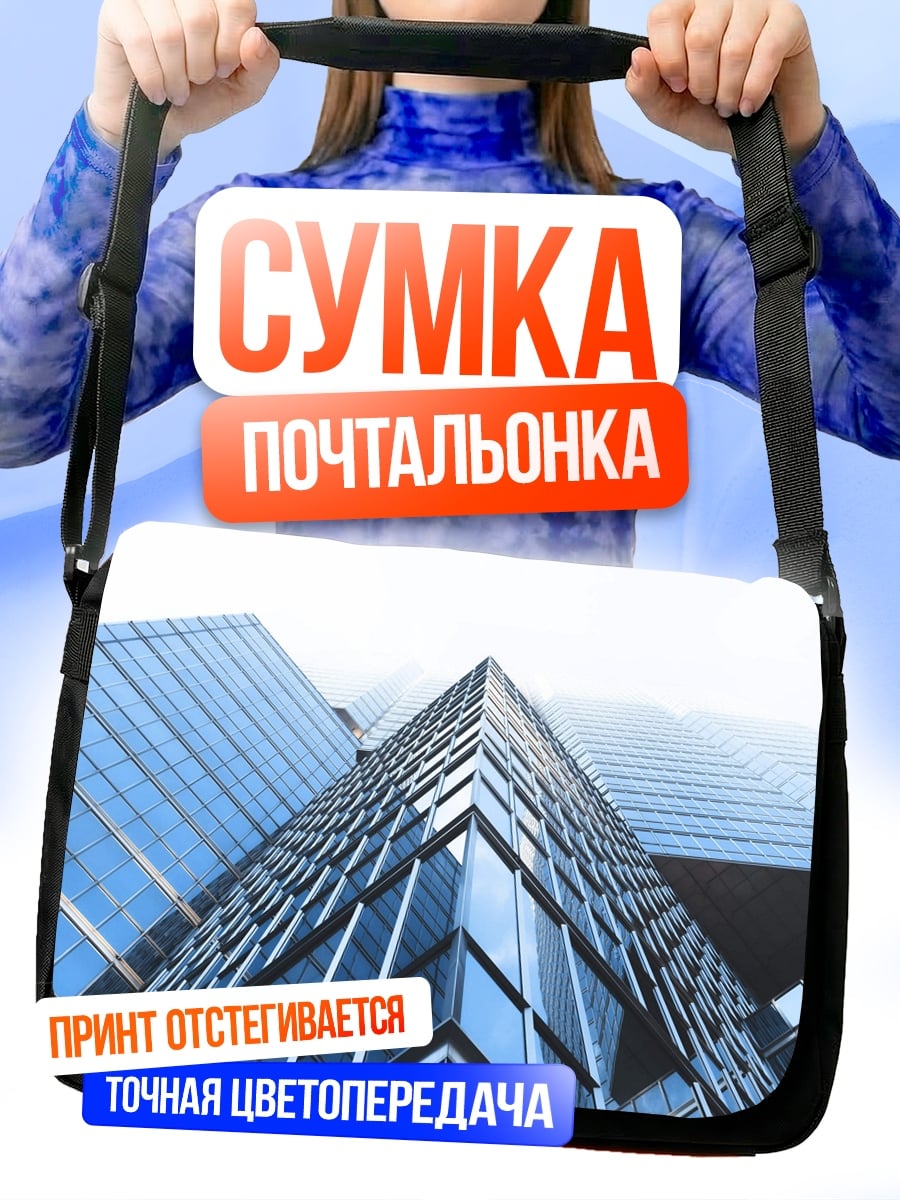 Сумка-почтальонка стеклянный небоскреб