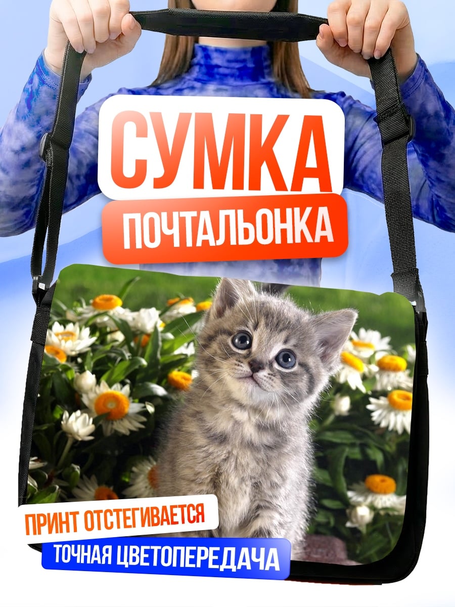 Сумка-почтальонка котенок среди цветов