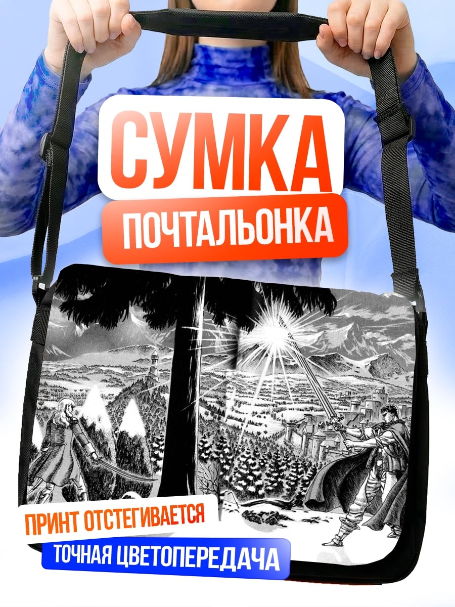 Сумка-почтальонка битва героев