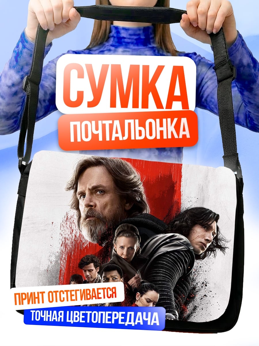 Сумка-почтальонка Звёздные войны Последние джедаи