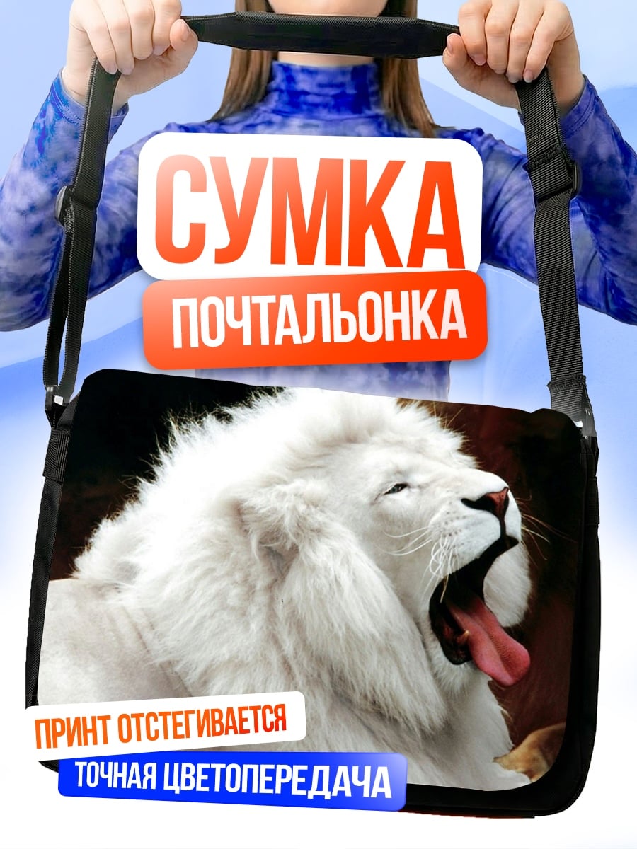 Сумка-почтальонка Белый лев
