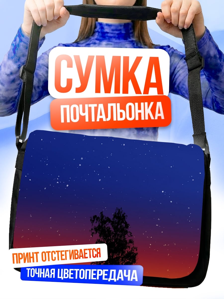 Сумка-почтальонка Дерево под звёздами