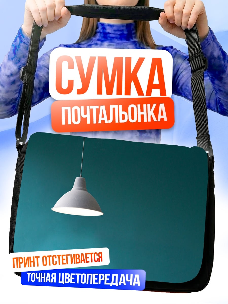 Сумка-почтальонка Подвесной светильник