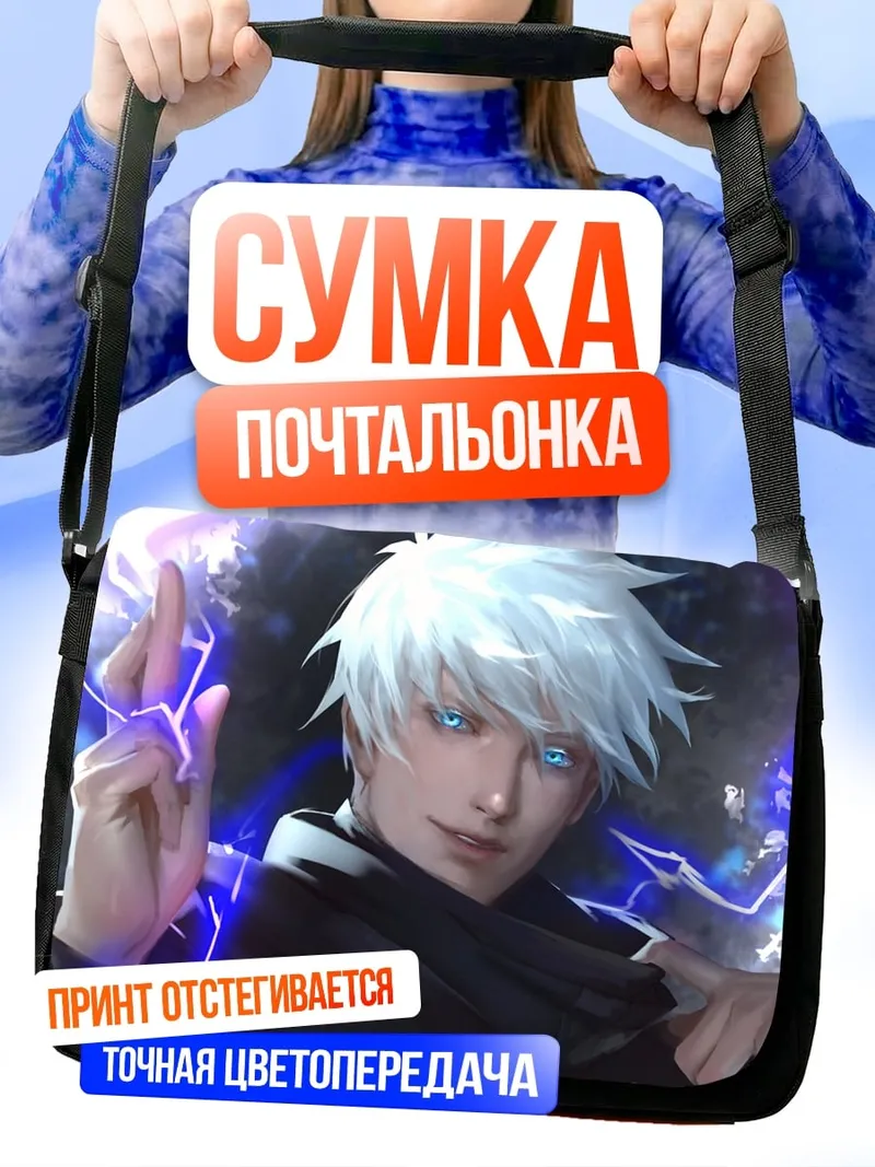 Сумка-почтальонка Годжо Сатору сила