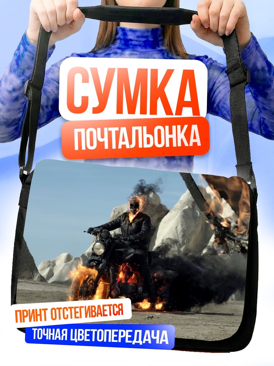Сумка-почтальонка Призрачный гонщик