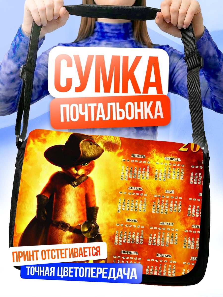 Сумка-почтальонка Кот в сапогах 2012
