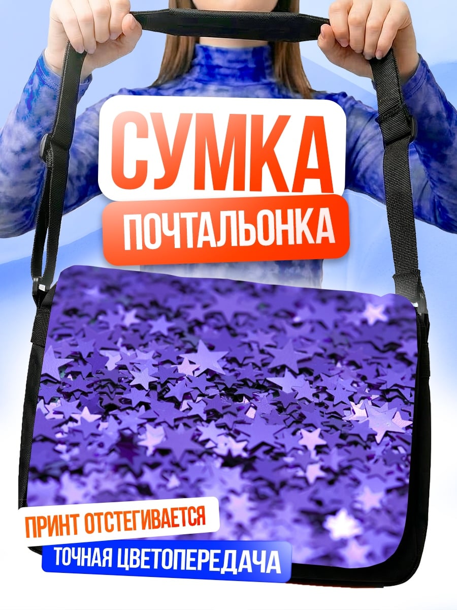 Сумка-почтальонка Фиолетовые звёзды блеск