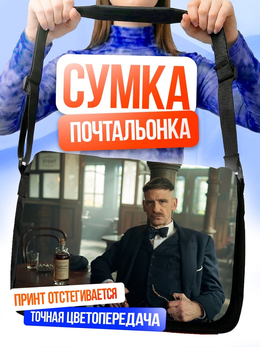Сумка-почтальонка Томми Шелби