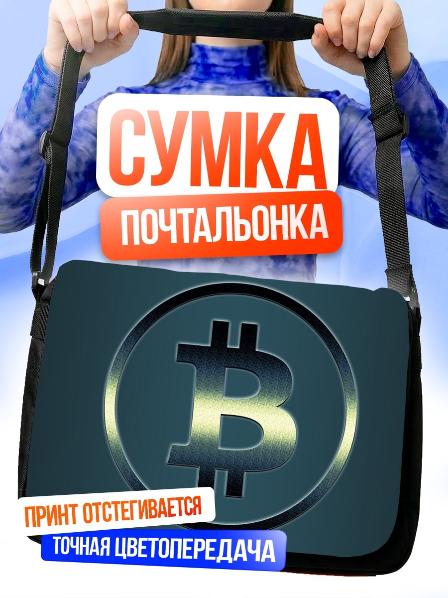 Сумка-почтальонка логотип биткоина