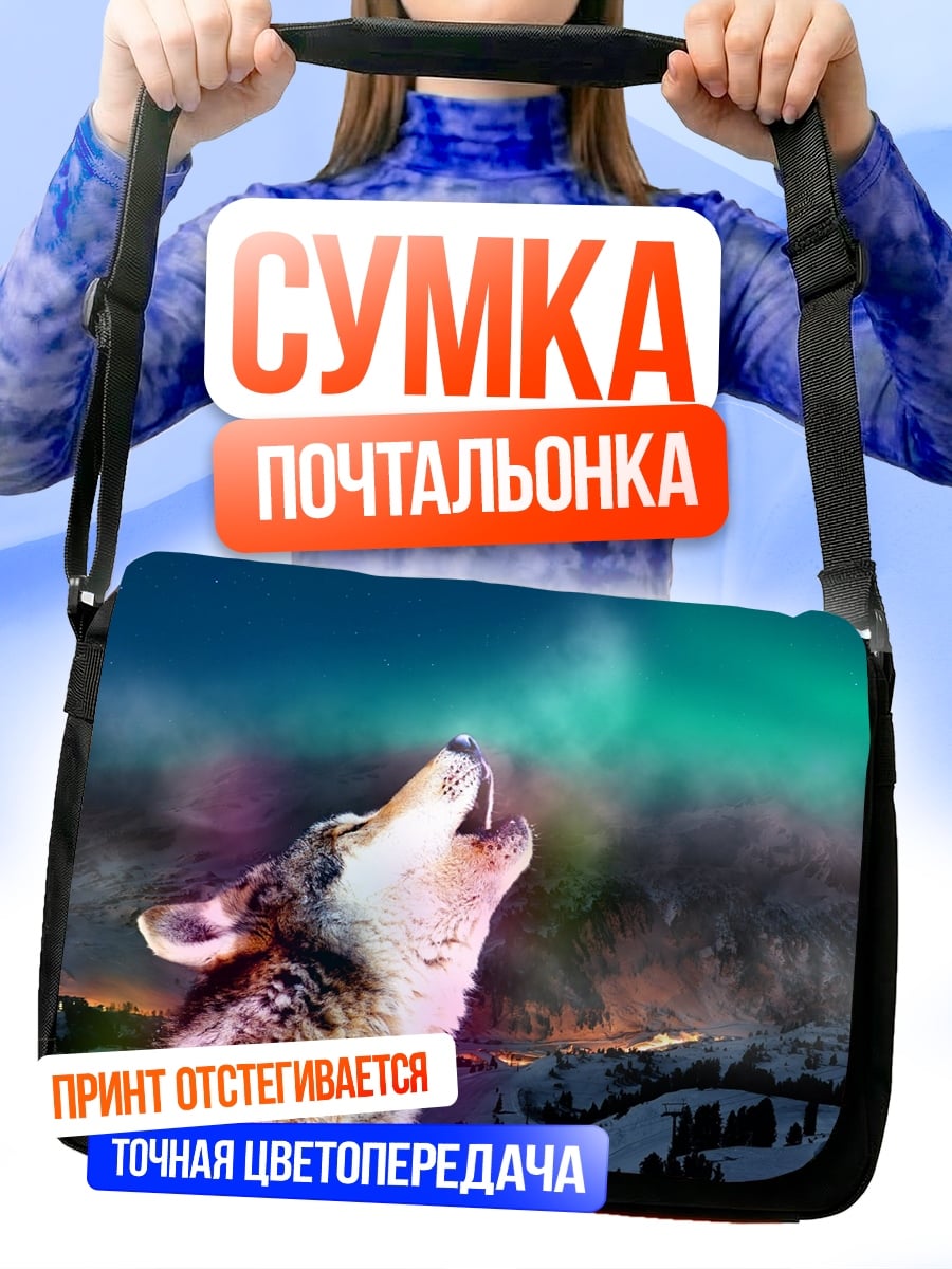 Сумка-почтальонка Воющий волк северное сияние