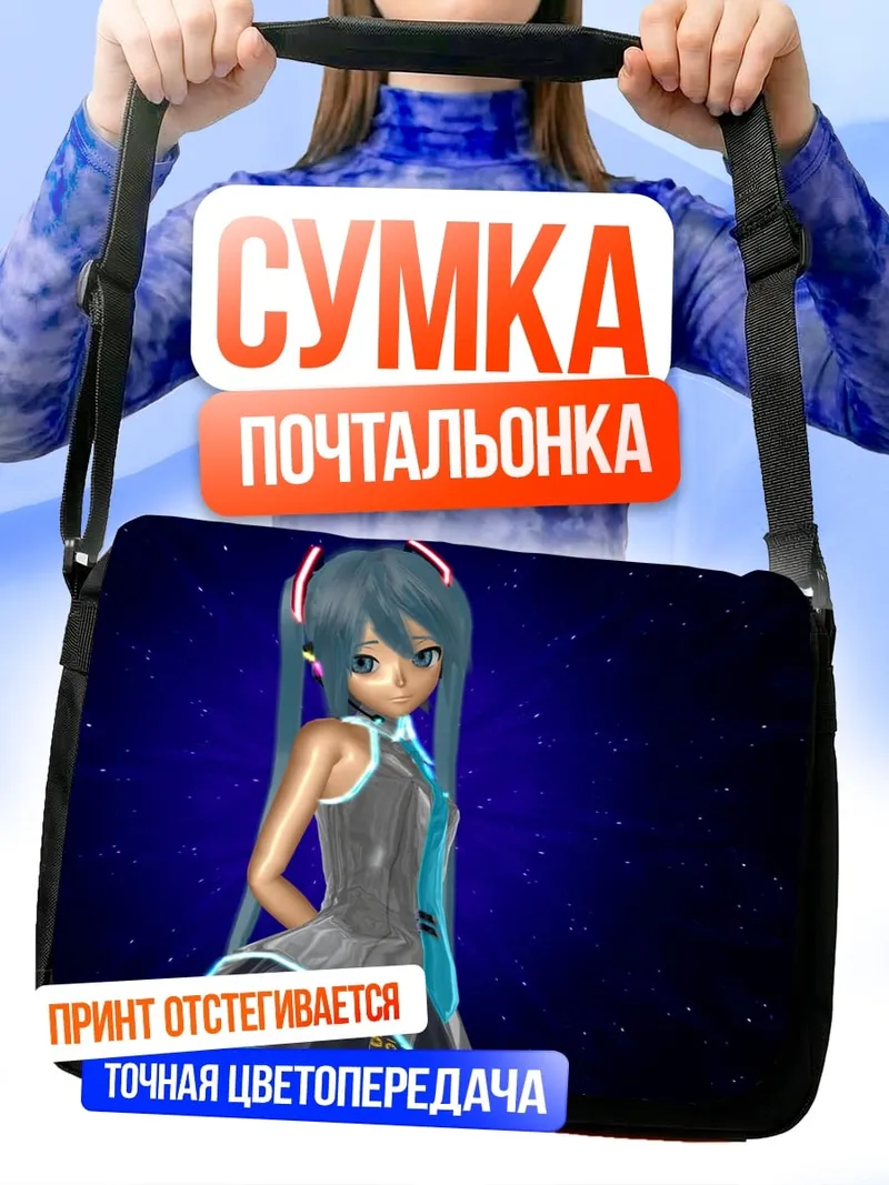 Сумка-почтальонка Мику Хацунэ космос